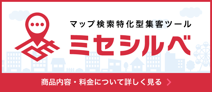 マップ検索特化型集客ツール ミセシルベ 商品内容・料金について詳しく見る